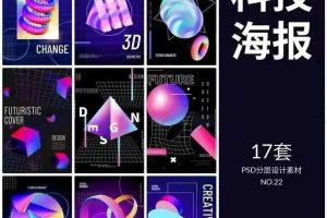 17套3D艺术梦幻科技海报 【952期】