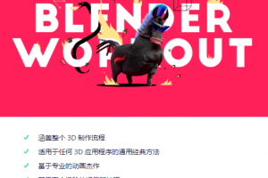 Blender彩虹小马全流程精品教程