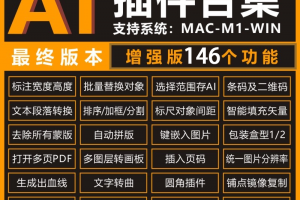 Ai 2023增强版插件合集146个功能