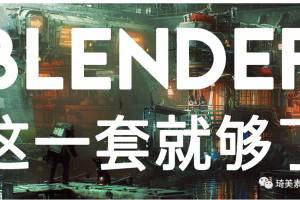 Blender软件，教程，插件，模型