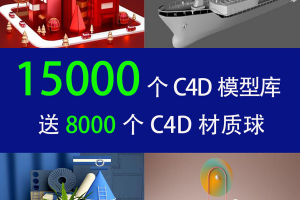 15000个C4D模型库以及插件和8000个材质球