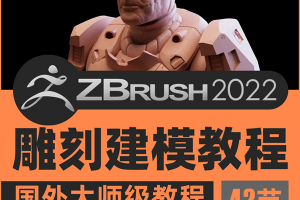 Zbrush2022雕刻建模视频教程