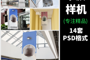 14套室内户外吊旗广告海报智能贴图样机模板标志场景VI展示PSD素材