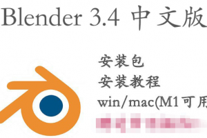 Blender 3.4软件安装包以及教程（支持win和mac）