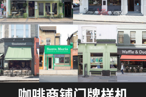 30款文艺咖啡店商店门头招牌店招智铺头招牌展示场景PSD样机模板素材