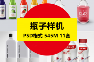 11款食品饮料牛奶玻璃瓶子罐子包装VI标签设计展示贴图样机PSD素材
