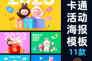 11款2023兔年新年3D立体可爱兔子吉祥物节日海报背景ai矢量设计素材图