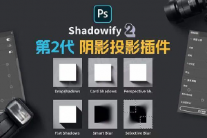 2023第二代Shadowify阴影投影插件汉化版，支持Windows和Mac系统     1048期