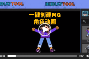 Deekay Tool二维卡通角色骨骼绑定MG动画AE脚本（支持win和Mac双系统）包含使用教程