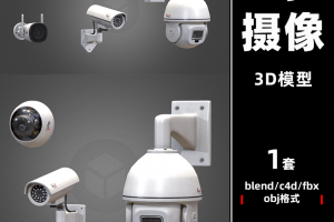 C4D室内监控室外安全交通摄像头blender模型fbx设计3D三维obj素材