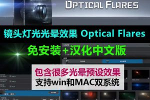 AE镜头光晕耀斑插件！Optical Flares v1.3.8 中文汉化版，支持AE2022多帧渲染，支持win和mac