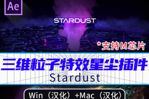 AE超强粒子星尘特效插件Stardust 1.6.0，Win和Mac双版本中文汉化支持2023以及M1、M2系统
