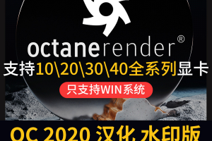 OC4.0渲染器最新版本octanerender3.07以及4.0合集，支持R19-R26，2024版   1152期