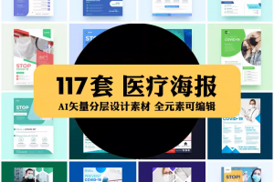 117套医疗健康医美宣传传单模板海报排版样式AI矢量设计素材