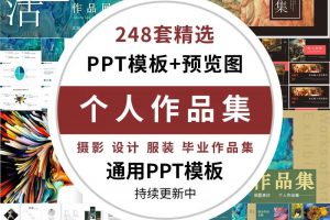 248套大气毕业生个人作品集PPT模板求职动态摄影建筑环艺画册平面设计