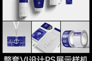 高质量整套VI设计展示样机办公用品信封信纸名片马克杯手机PSD素材