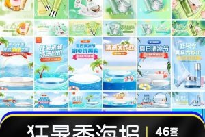 46款电商夏日天狂暑季海报清凉爽节钻展活动banner模板psd源文件素材  1138期