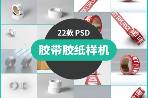 22款透明胶带样机PSD纸箱包装胶纸封箱胶LOGO效果智能贴图PS设计素材