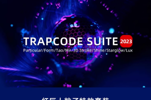 AE以及PR必备插件，最新红巨人粒子特效套装插件 Trapcode 2023.4汉化版