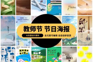 9月10日教师节桃李天下老师节日宣传手机H5海报ai矢量PSD设计素材   1165期