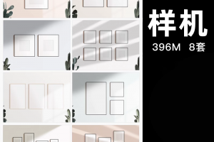 8款简约墙壁相框画框组合展示效果图VI智能贴图PSD样机分层素材模板