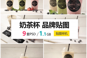 9款吸管奶茶杯奶茶品牌LOGO贴图实拍素材贴图样机PSD模板素材