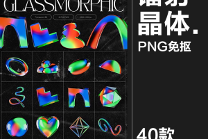 40款彩虹镭射玻璃水晶立体3D几何主视觉图形海报背景PNG免抠图片素材