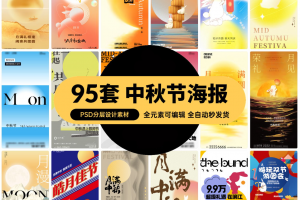 93套 中秋节月饼礼盒产品促销海报PSD分层设计素材源文件