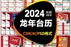 2024台历日历模板PSD源文件AI素材cdr文件大合集    1181期