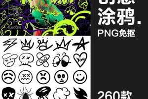 260款潮流创意街头乱涂手绘插画涂鸦标记符号拼贴PNG图案免抠图片素材