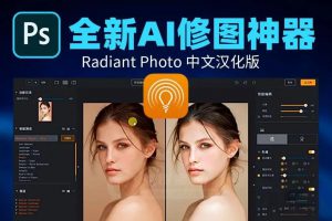 PS2024 AI智能修图插件Radiant Photo中文汉化版    1192期