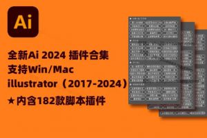 Illustrator（AI）又出开挂神器，支持2017-2024版本（Win+Mac系统）  1194期