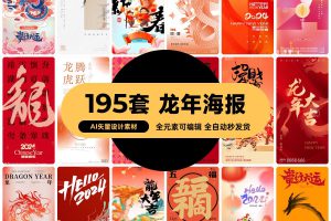2024龙年新年春节元旦新春节日宣传海报手机壁纸配图AI设计素材   1213期
