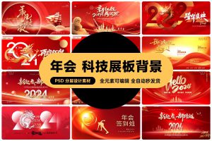 2024龙年新春企业公司年会科技会议背景签到墙展板海报psd素材   1212期