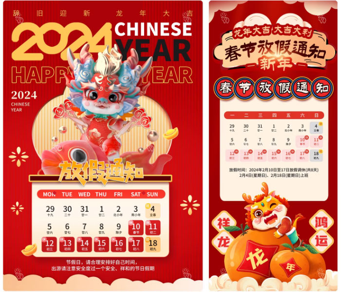 2024年龙年春节除夕新年放假通知PSD分层设计素材 1228期_琦美素材库，让您的设计少走弯路~