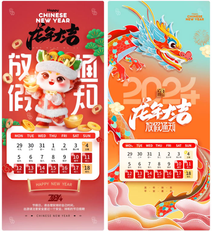2024年龙年春节除夕新年放假通知PSD分层设计素材 1228期_琦美素材库，让您的设计少走弯路~