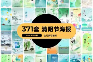 371款中国风清明节祭祖扫墓节日节气手机公众号海报模板PSD设计素材   1247期