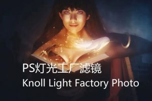 PS汉化插件！Knoll Light Factory 3.2.3 灯光工厂，一键添加逆光自然光晕特效！