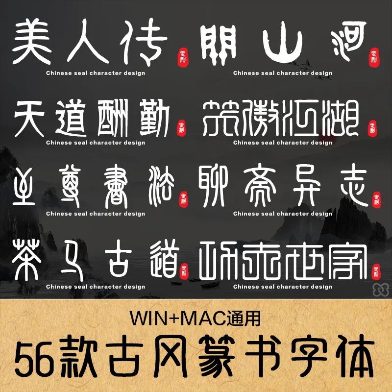 56款稀有古风篆书字体安装包，玩转考古学_琦美素材库，让您的设计少走弯路~