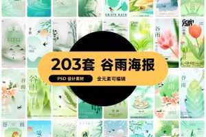 中国传统节日二十四24节气谷雨插画手机H5宣传海报PSD设计素材    1258期