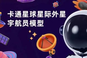 C4D卡通星球星际外星宇航员blender模型fbx、 obj月球 png工程文件