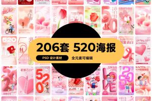 206套 520恋爱爱情节日情人节庆海报模板PSD源文件设计素材   1274期