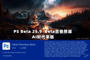 最新PS 2024 25.9 beta吉他熊版新版参数滤波镜永久免费使用    1271期