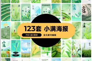 123套 24节气节日小满海报模板PSD设计素材  1272期