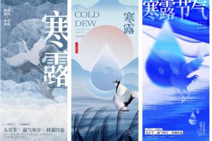 152套24节气寒露节日节庆海报模板PSD设计素材~1326期