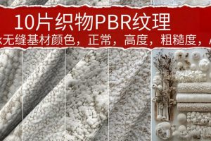 绒毛织物毛绒布料PBR纹理贴图无缝毛毯围巾毛织物布料4K纹理贴图