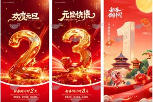 2026马年春节新年元旦跨年倒计时数字系列海报模板psd源文件设计素材~1494期