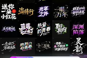 即梦ai绘画艺术字体设计提示词素材创意海报字效文字标题平面logo提示词~1498期