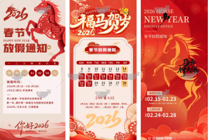 137款2026年马年大吉新年春节节日放假通知安排海报模板psd源文件设计素材~1502期