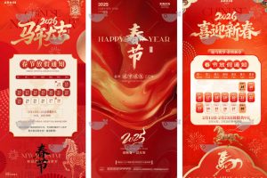 39款2026年马年大吉新年春节节日放假通知安排海报模板psd源文件设计素材~1503期